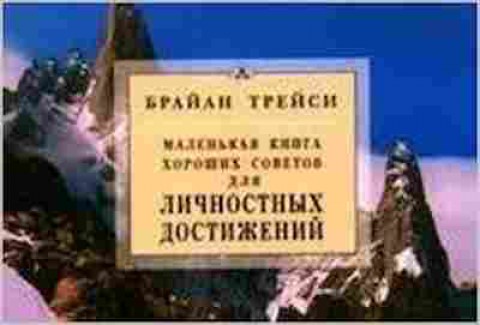 Книга Трейси Б. Замечательная большая кн.мудрости, б-8702, Баград.рф